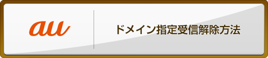 docomo ドメイン指定受信解除方法