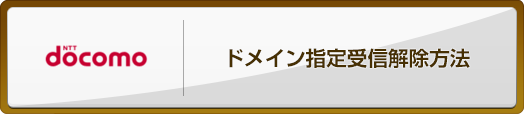 docomo ドメイン指定受信解除方法