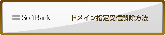softbank ドメイン指定受信解除方法