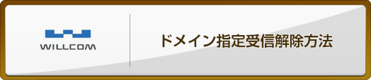 willcom ドメイン指定受信解除方法