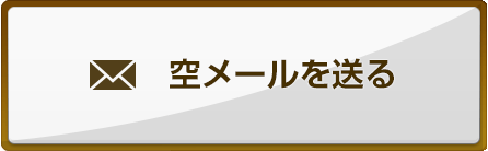 空メールを送る