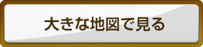 大きな地図で見る