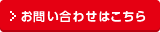 お問い合わせはこちら