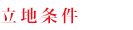 立地条件
