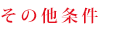 その他条件