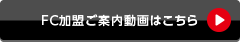 FC募集ご案内動画はこちら