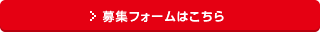 募集フォームはこちら