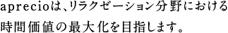 aprecioは、リラクゼーション分野における時間価値の最大化を目指します。