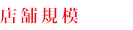 店舗規模