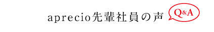 aprecio先輩社員の声